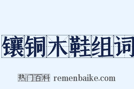 镶铜木鞋组词是什么意思的图片